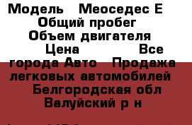  › Модель ­ Меоседес Е220,124 › Общий пробег ­ 300 000 › Объем двигателя ­ 2 200 › Цена ­ 50 000 - Все города Авто » Продажа легковых автомобилей   . Белгородская обл.,Валуйский р-н